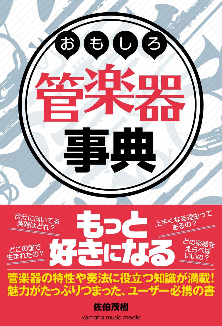 おもしろ管楽器事典