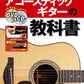 アコースティックギターの教科書