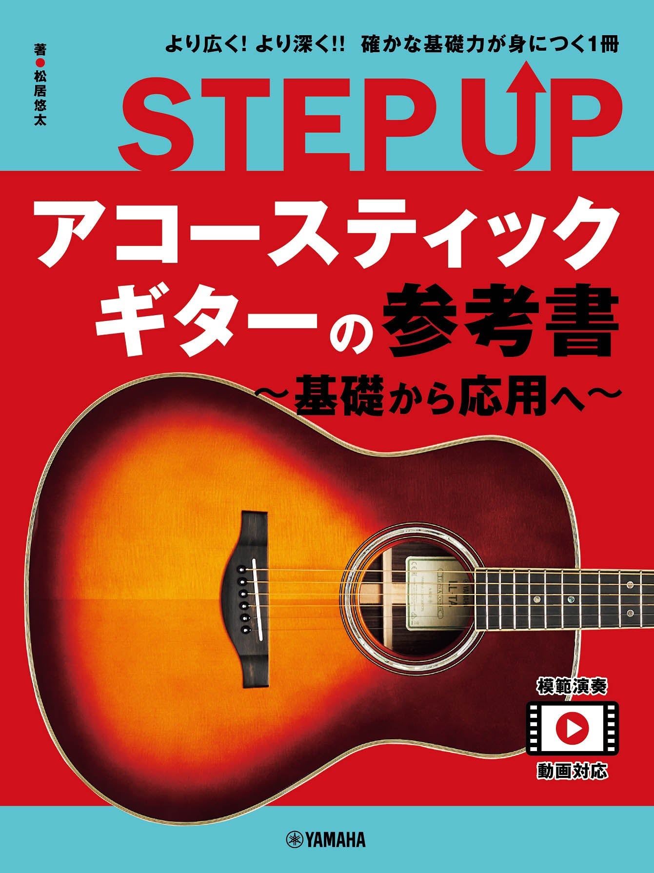 STEP UP アコースティックギターの参考書 ～基礎から応用へ～
