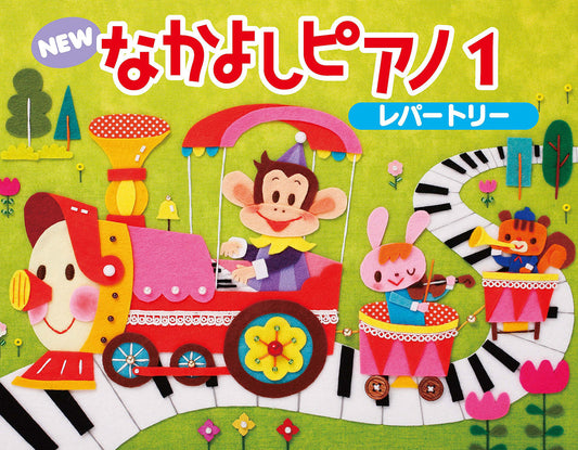 ＮＥＷ　なかよしピアノ　レパートリー１
