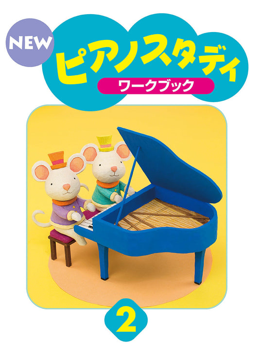 NEW ピアノスタディ ワークブック2